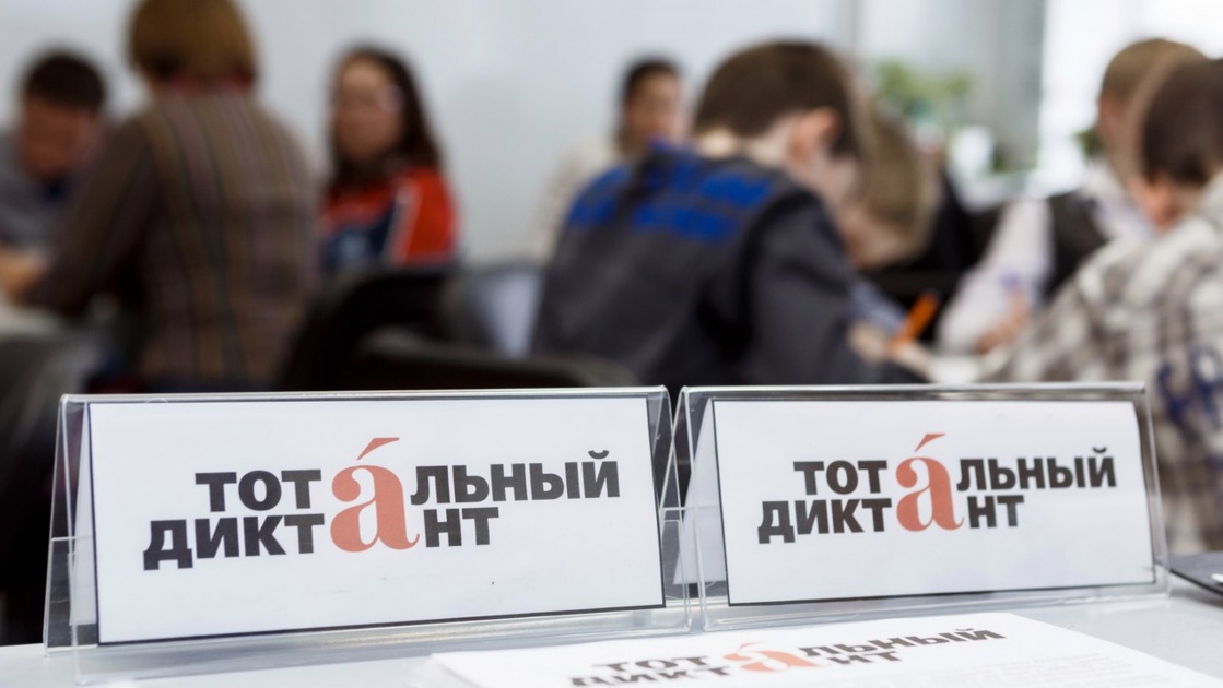 Регистрация на "Тотальный диктант" стартовала в Братске