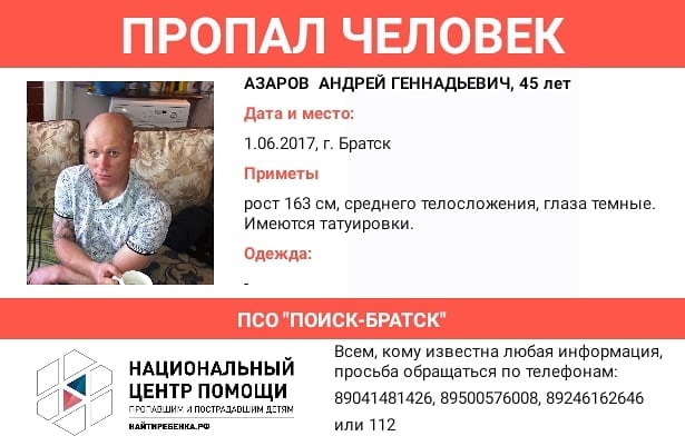 В Братске ищут мужчину, местонахождение которого неизвестно с 2016 года