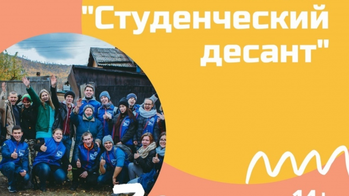 Братчан приглашают стать участниками "Студенческого десанта"