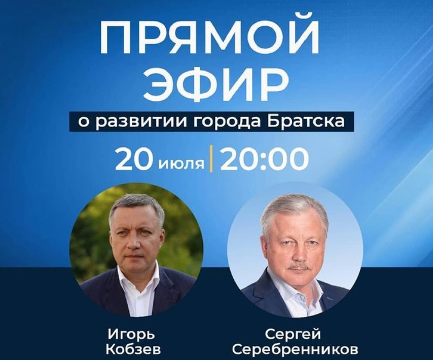 Игорь Кобзев и Сергей Серебренников проведут прямой эфир о развитии города Братска