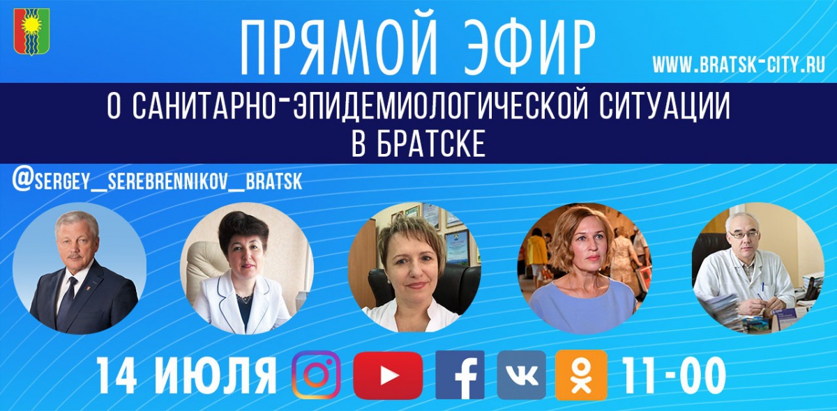 Прямой эфир о санитарно-эпидемиологической ситуации состоится в Братске 14 июля