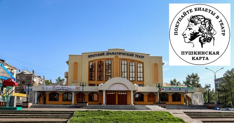 Молодежь сможет бесплатно посетить братский драмтеатр по «Пушкинским картам» с 1 сентября 