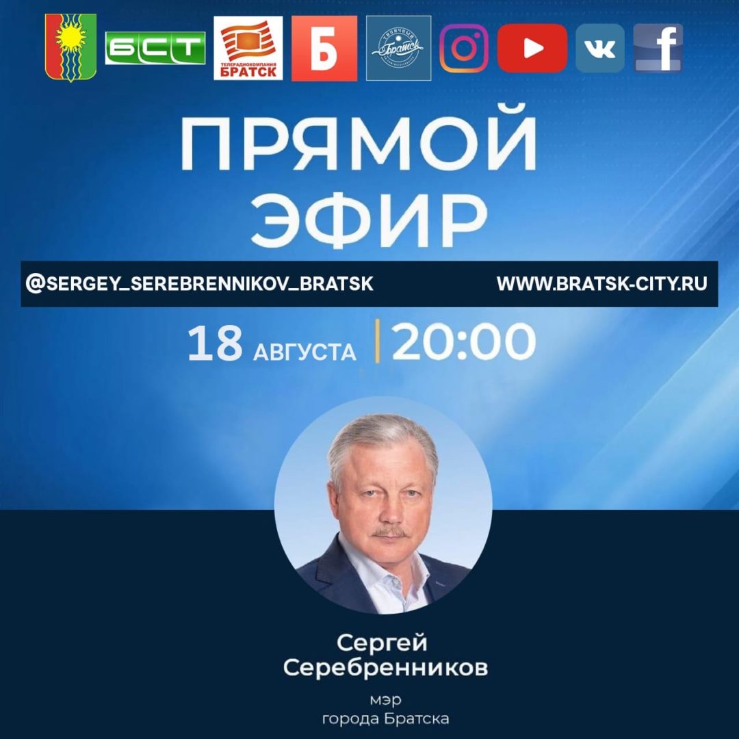 Прямой эфир с мэром города Братска Сергеем Серебренниковым