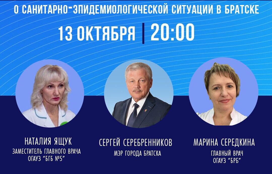 Прямой эфир с мэром Братска и врачами состоится 13 октября