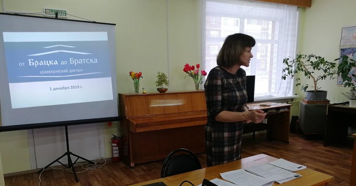 Краеведческий диктант "От Брацка до Братска" состоится 4 декабря