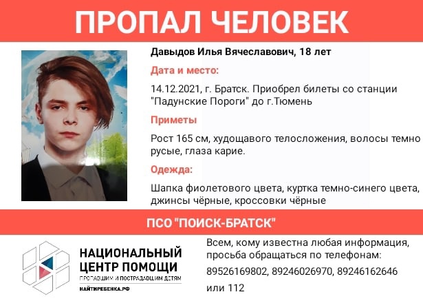 Пропавшего 18-летнего жителя Братска ищут с 14 декабря