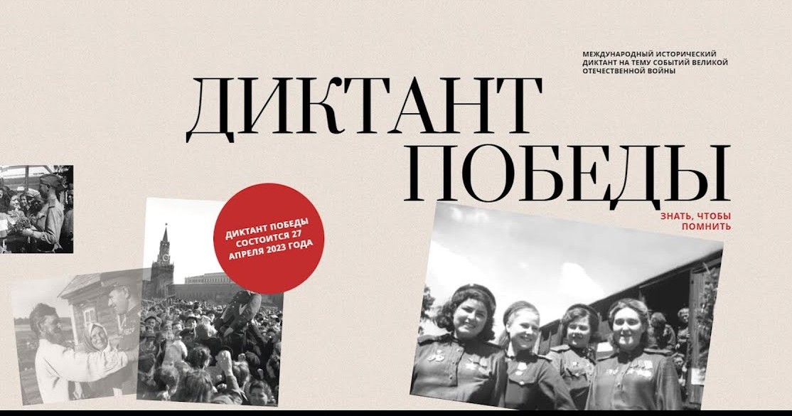 Братчане смогут написать «Диктант Победы» 27 апреля