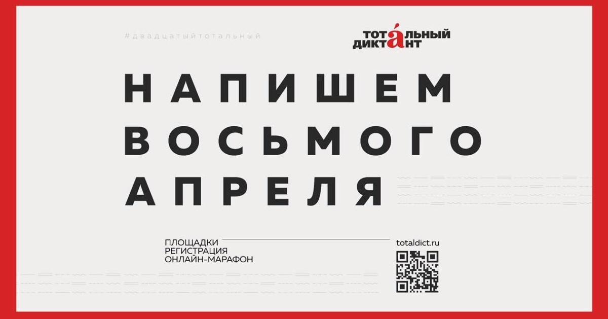 Братск в десятый раз присоединится к международной образовательной акции «Тотальный диктант»