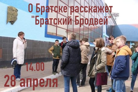 Экскурсия по «Братскому Бродвею» пройдет 28 апреля. Приглашают всех желающих