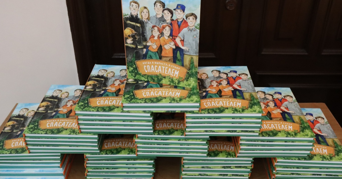 Книгу «Когда я вырасту, я стану спасателем» презентовали в Братске
