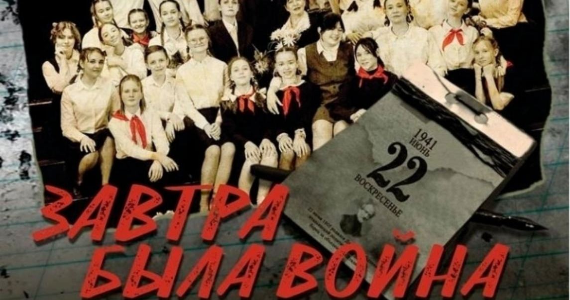 Спектакль «Завтра была война» покажут в Братске 21 апреля