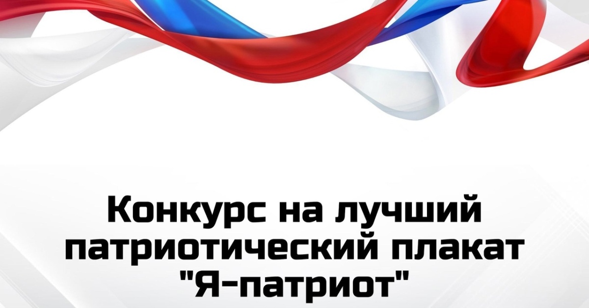 Конкурс на лучший патриотический плакат стартовал в Братске