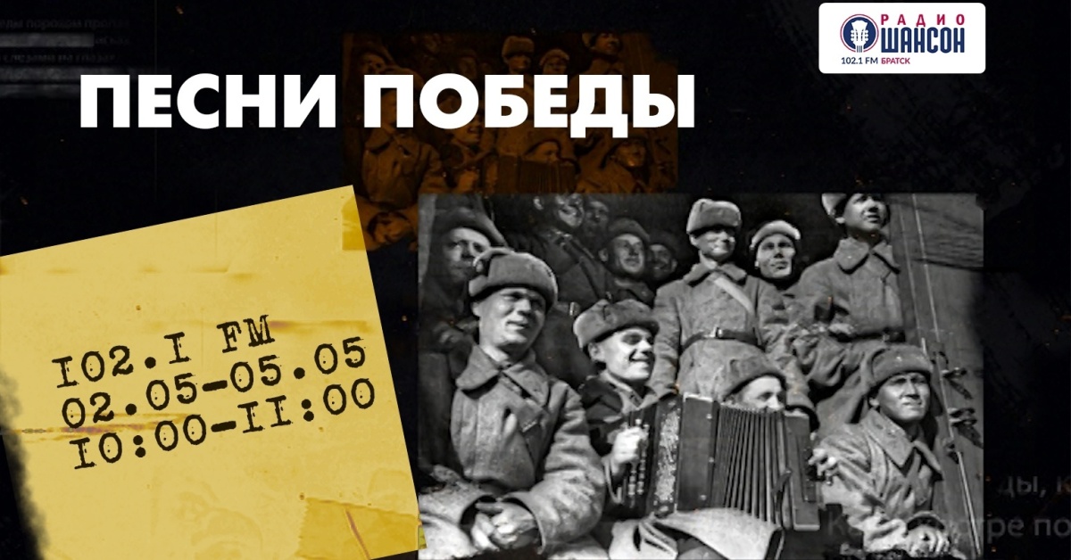 Рубрику «Песни Победы» запустили на радио «Шансон в Братске»