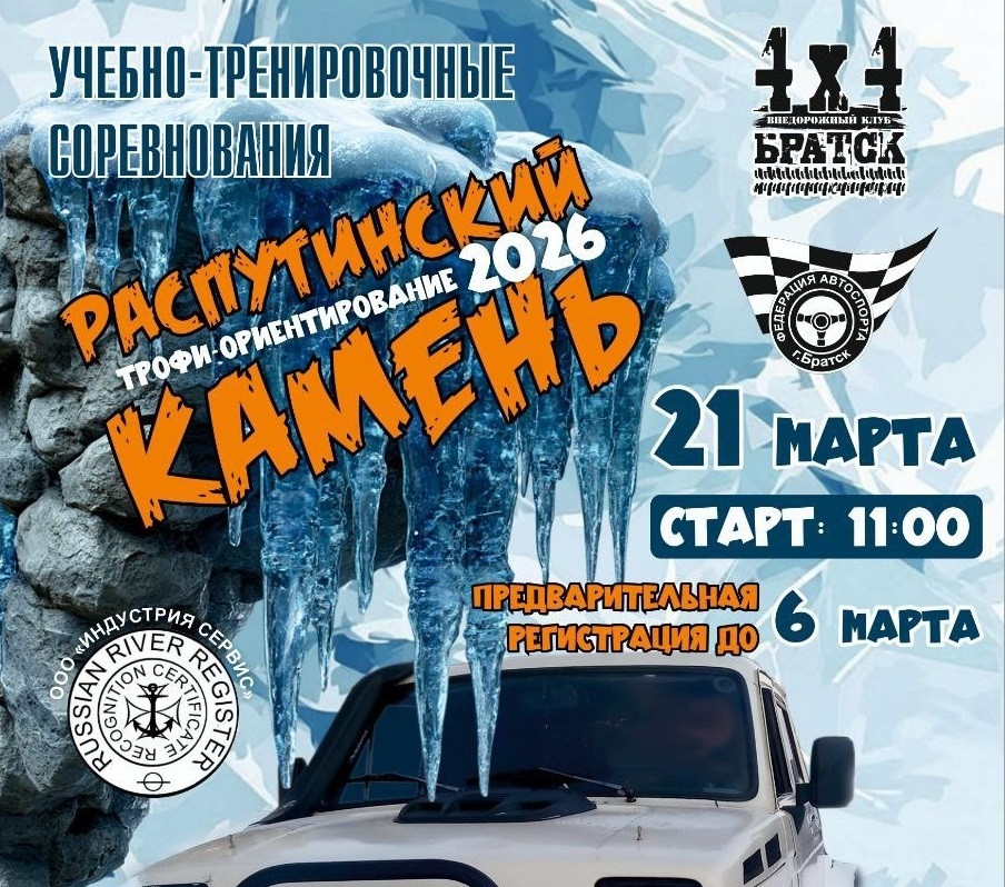 Афиша трофи-ориентирование "Распутинский камень" 2026