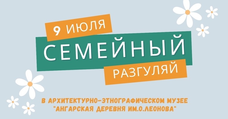 9 июля в Ангарской деревне пройдет «Семейный разгуляй»