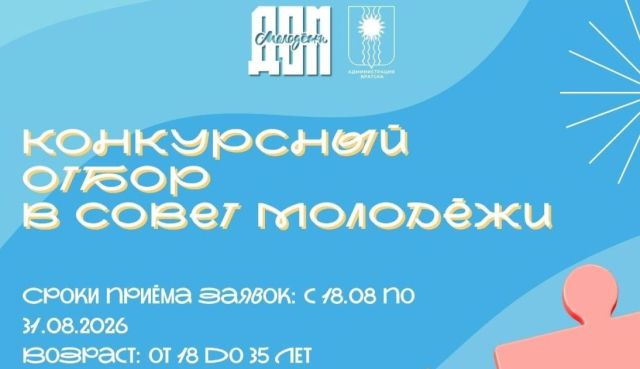 Будущее в руках молодых: конкурсный отбор в Совет молодежи начался в Братске