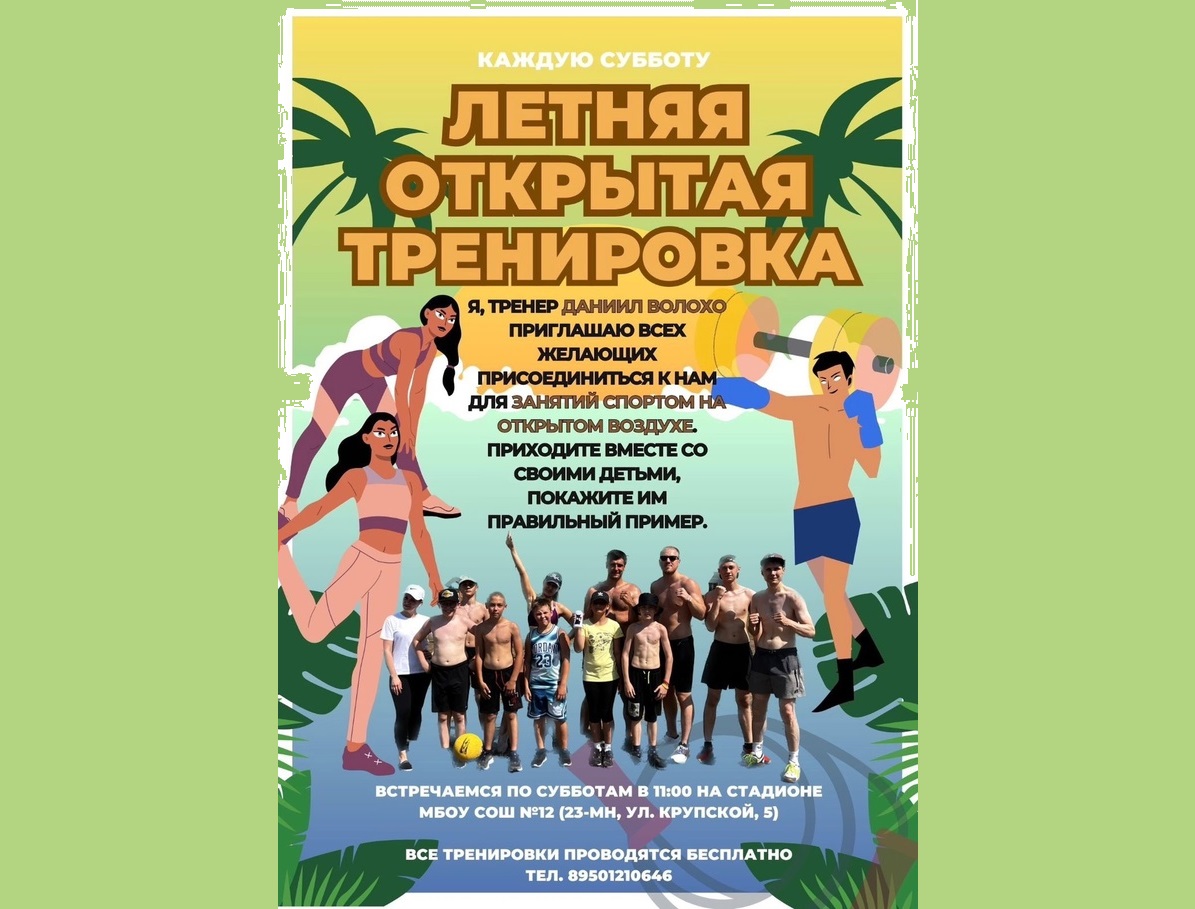 Летняя открытая тренировка каждую субботу в 11:00.