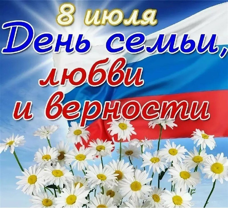 День семьи, любви и верности, 8 июля.