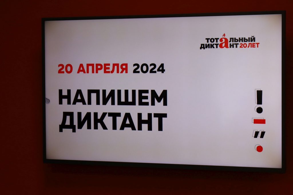 Более 1,3 млн человек писали "Тотальный диктант": из них 224 братчанина