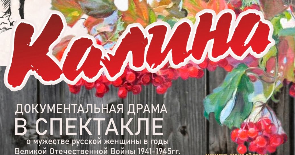Братчан приглашают на документальную драму «Калина» 13 октября