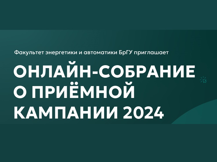 Приёмная кампания 2024: онлайн-собрание факультета энергетики.