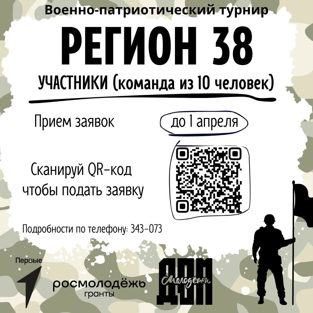 Братчан приглашают поучаствовать в военно-патриотическом турнире 