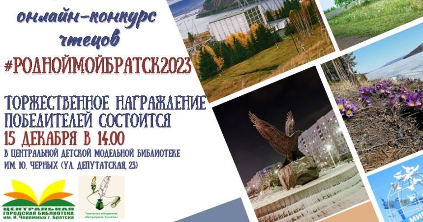 Братчан приглашают принять участие в онлайн-конкурсе чтецов «Родной мой Братск», посвященном Дню города