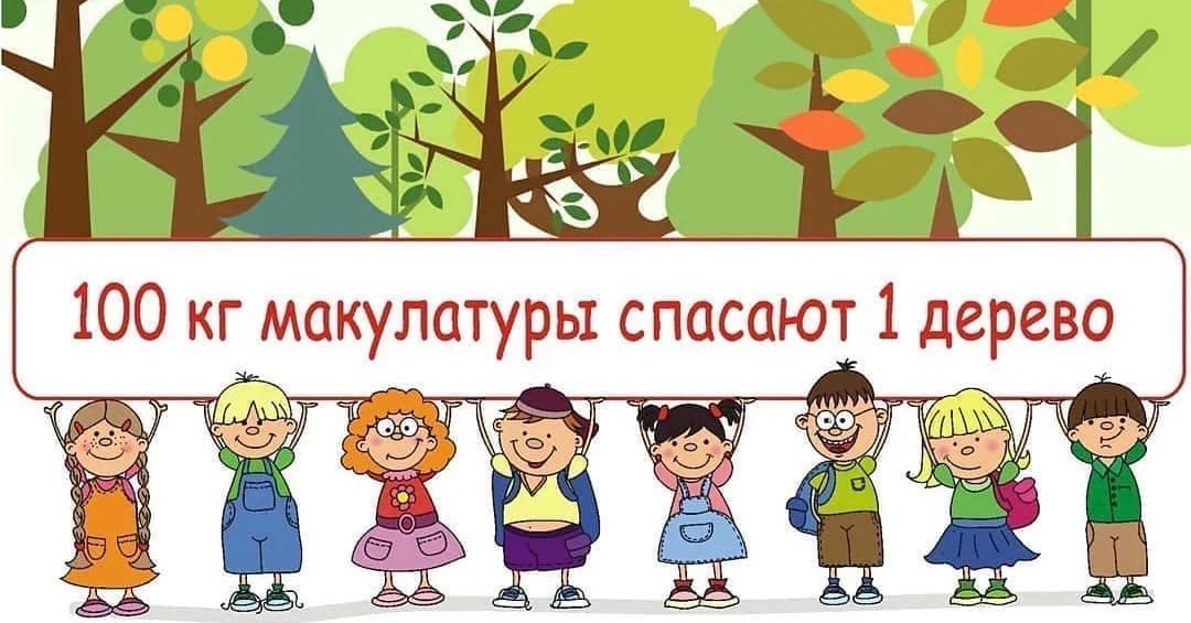 Братчан приглашают принять участие во Всероссийском экомарафоне «Сдай макулатуру — спаси дерево»