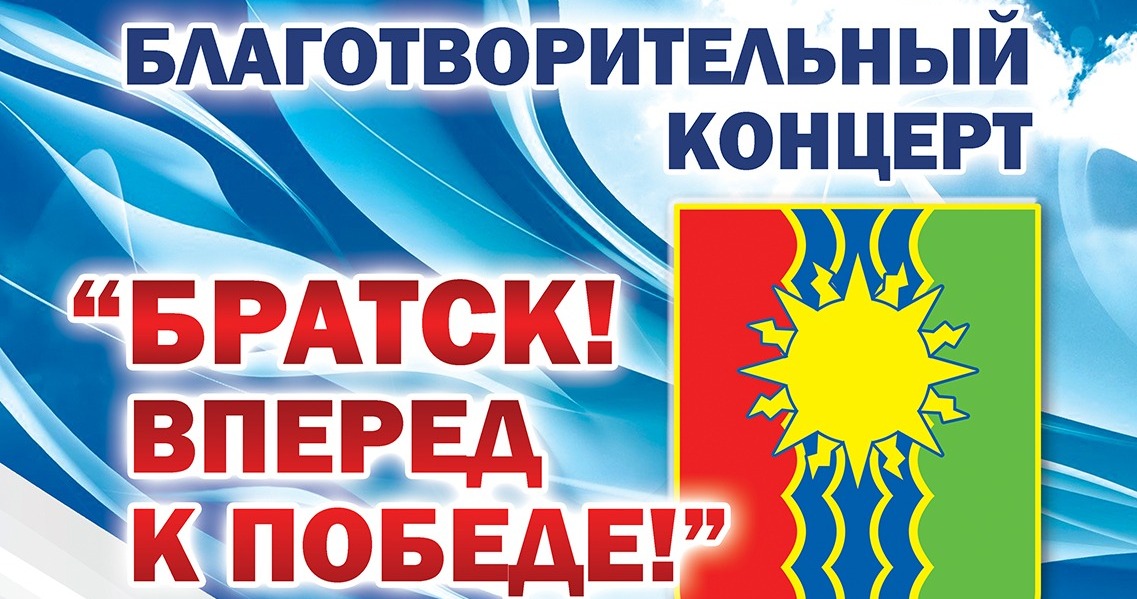 Братчане могут поддержать своих бойцов на благотворительном концерте