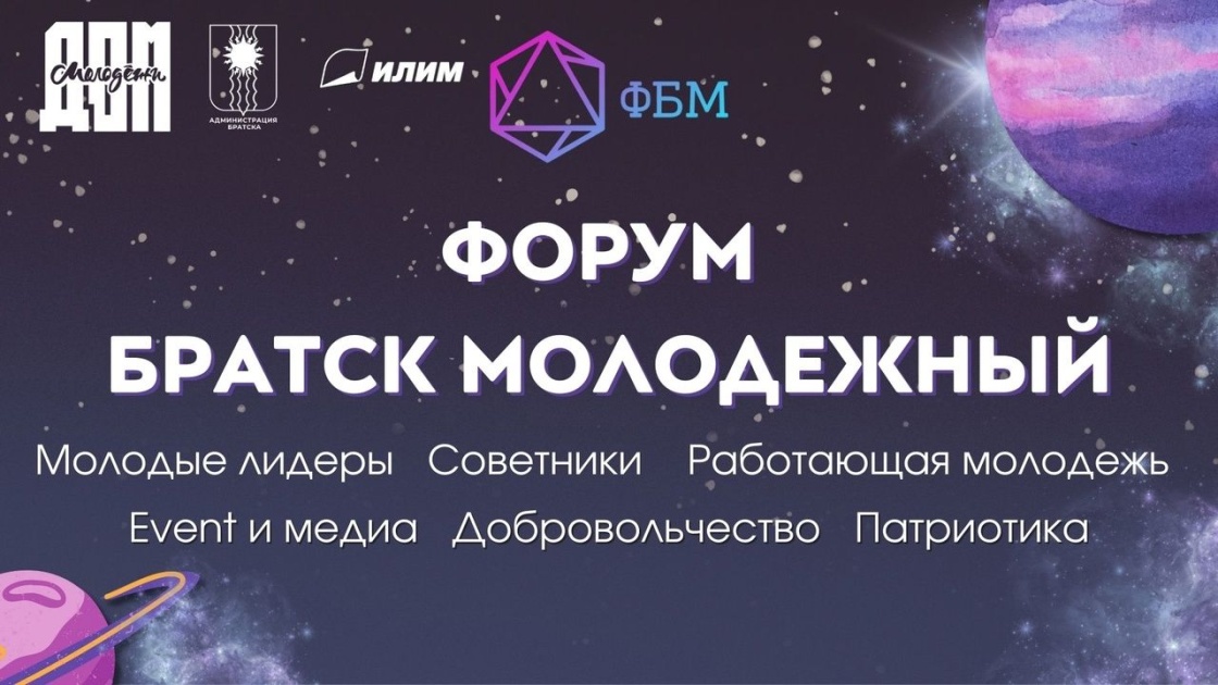 Братск открывает прием заявок на молодежный форум