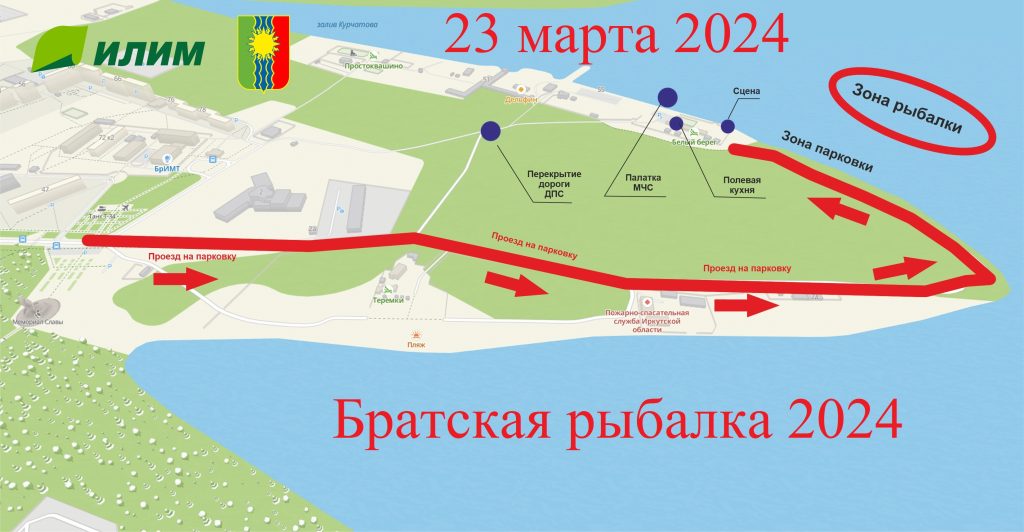 "Братская рыбалка-2024" пройдет 23 марта на Курчатова