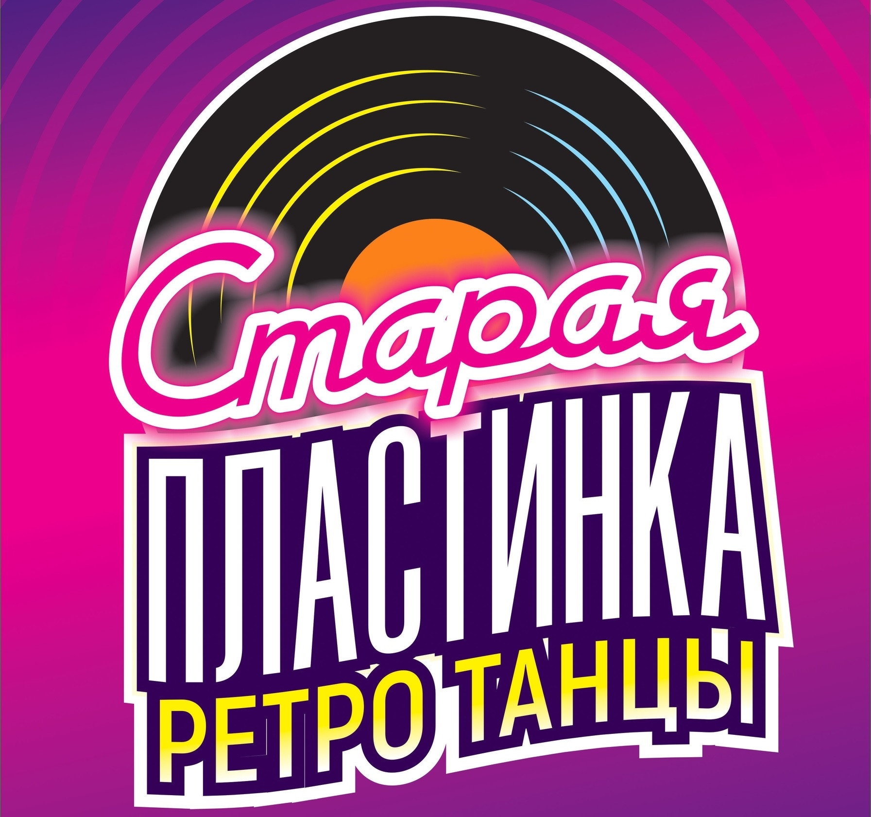 Старая пластинка, ретро танцы, музыка 80-х