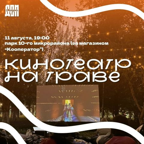 Братчан приглашают в «Кинотеатр на траве» 11 августа