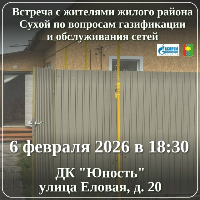 Встреча о газификации района Сухой 6 февраля.