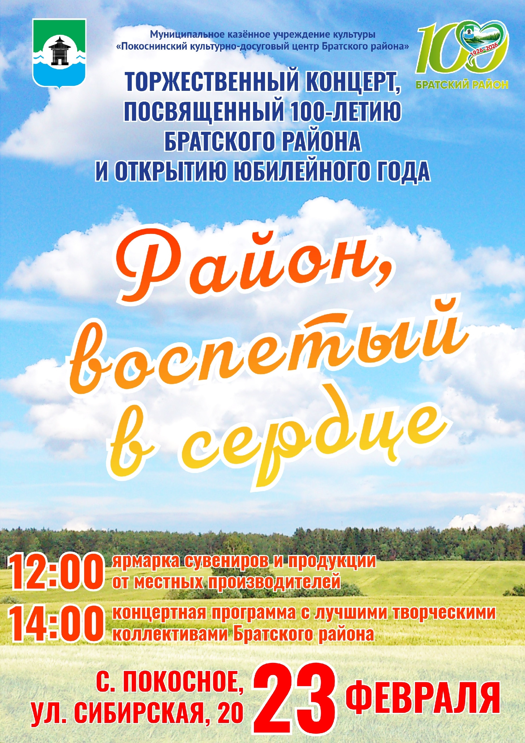 Концерт к 100-летию Братского района, Покосное.