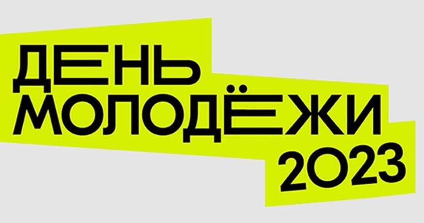 Движение навстречу: как братчане отметят День молодёжи