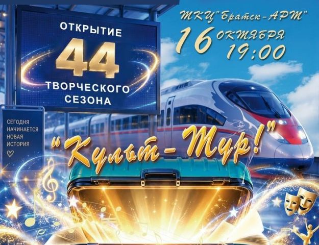 ТКЦ «Братск-АРТ» приглашает на открытие творческого сезона