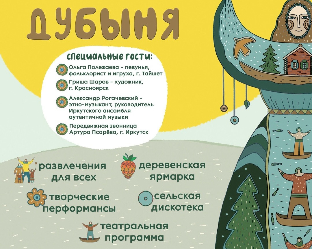 Фестиваль «Дубыня» откроется в Братском районе 1 августа