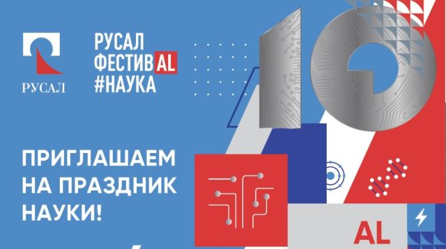 Братчан приглашают на юбилейный «РУСАЛ фестиваль#НАУКА»