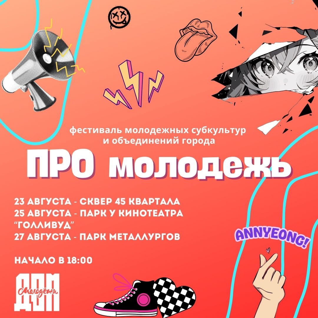 Фестиваль "ПРО молодежь" пройдет в Братске с 23 по 27 августа