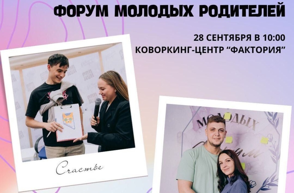 Форум молодых родителей откроет свои двери 28 сентября: начался прием заявок