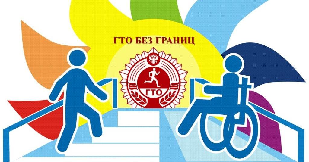ГТО без границ логотип