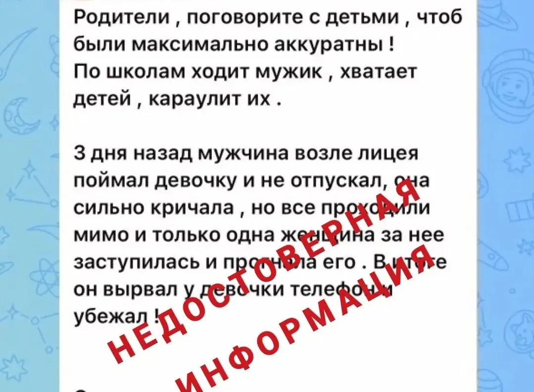 Предупреждение о похитителе с пометкой недостоверная информация