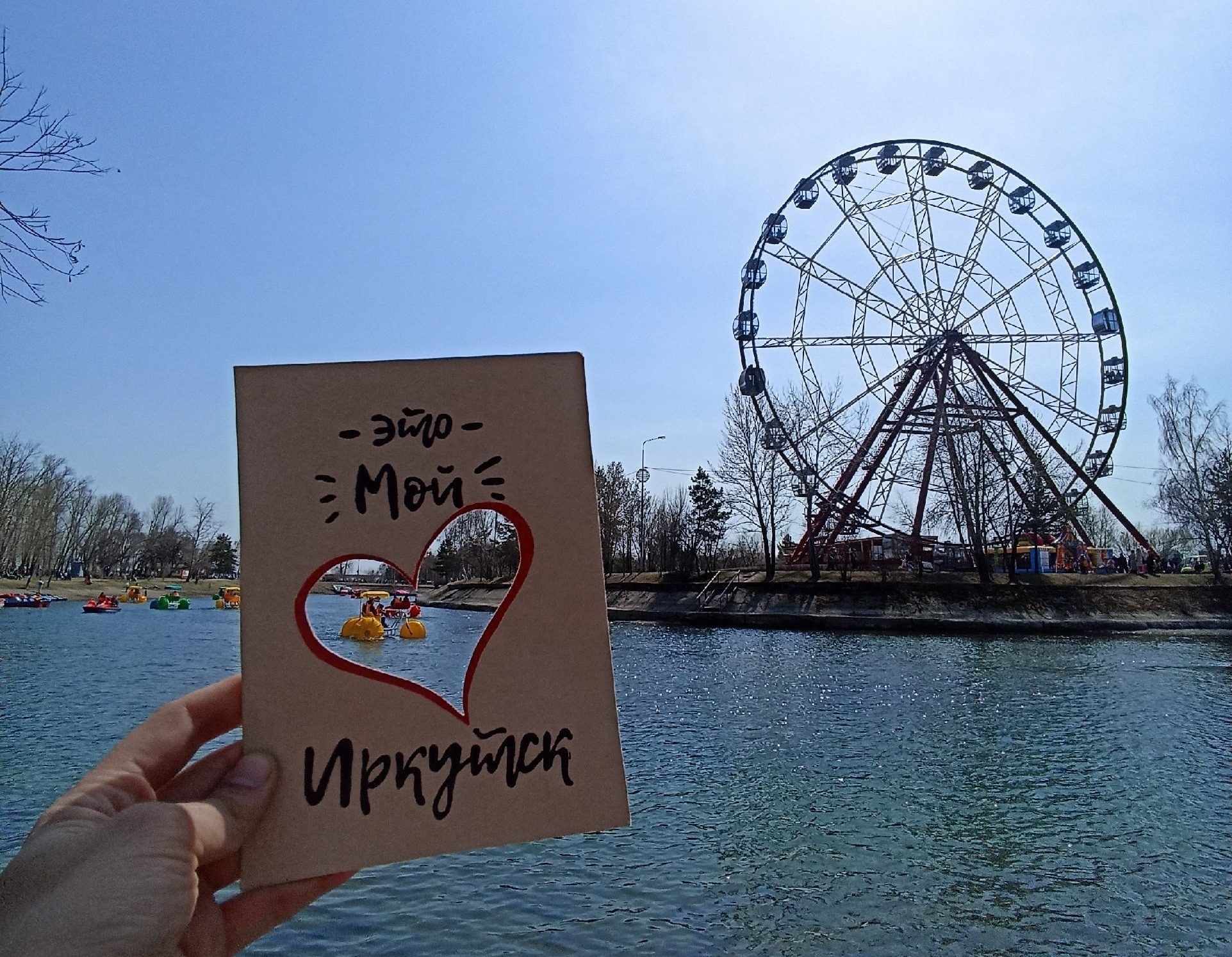 Колесо обозрения и открытка «Это мой Иркутск»