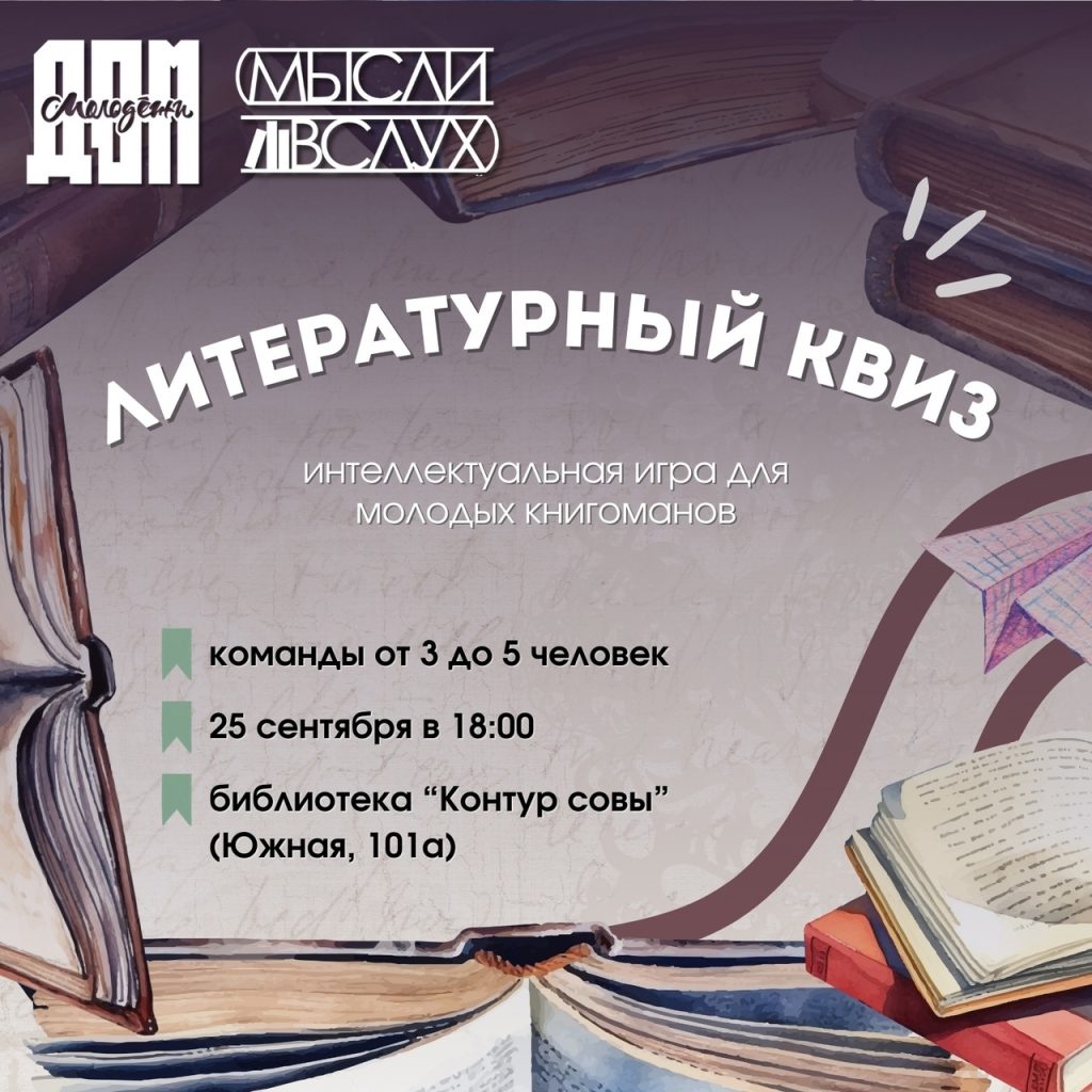 Книгоманы Братска поучаствуют в литературном квизе 25 сентября