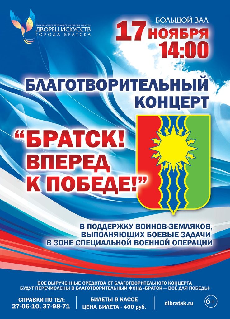 Братчане могут поддержать своих бойцов на благотворительном концерте
