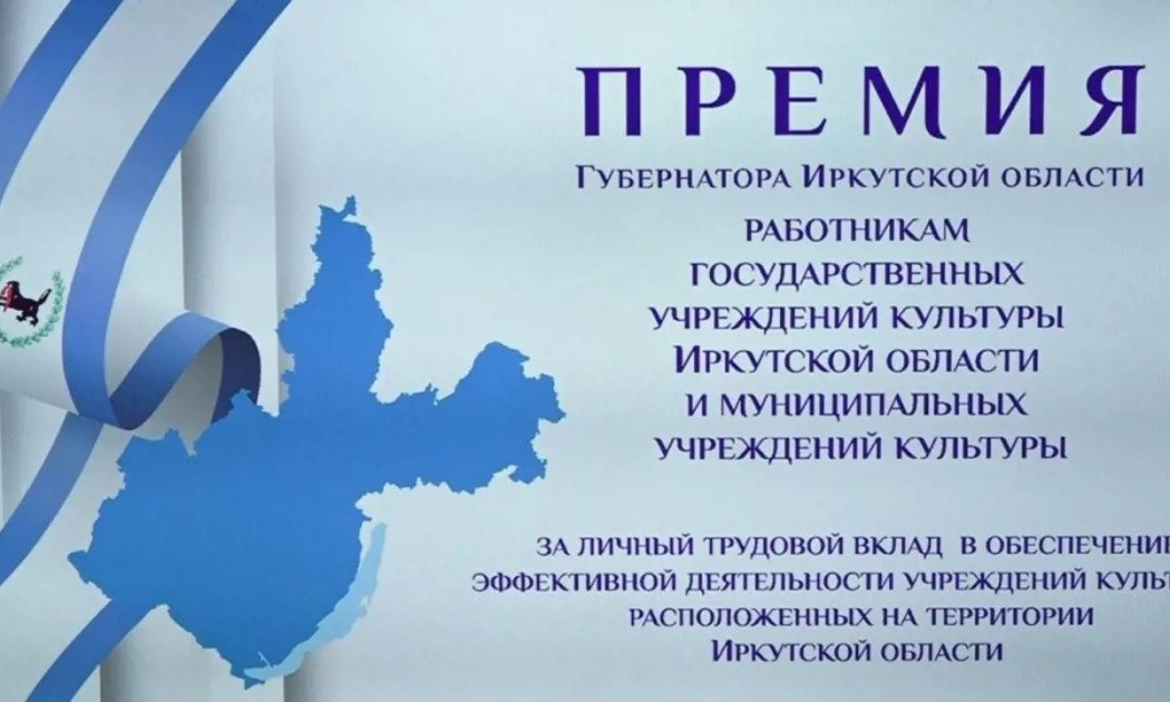 Премия губернатора Иркутской области