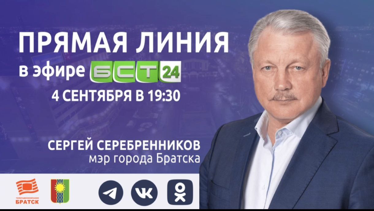 Мэр Братска проведет прямой эфир и обсудит ключевые вопросы с горожанами