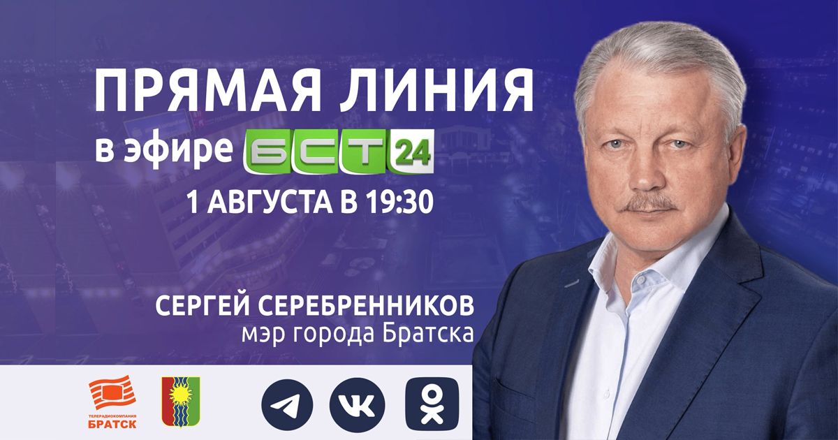 Мэр Братска сегодня ответит на вопросы горожан в прямом эфире