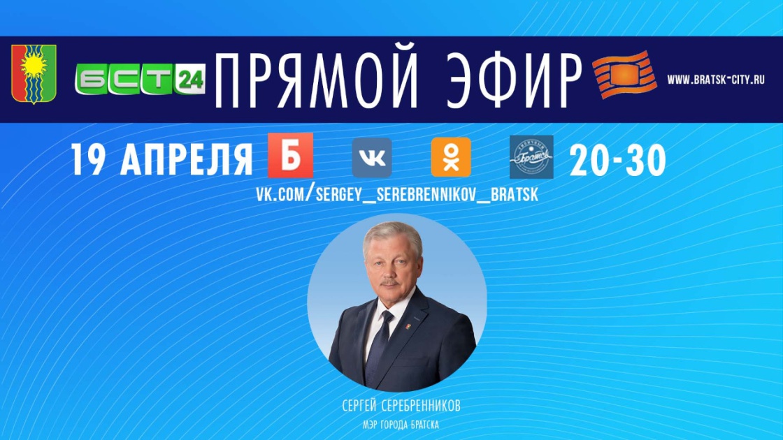 Начался прямой эфир мэра Братска